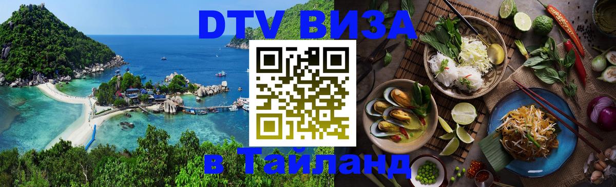 Купить DTV визу в Таиланд 