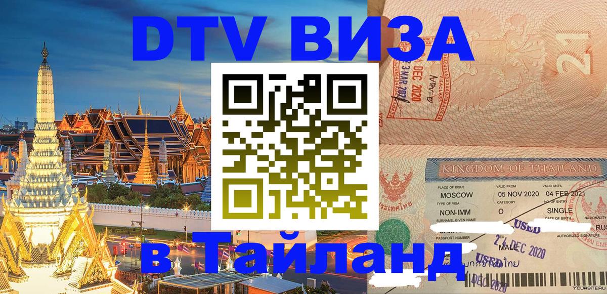 Долгосрочная виза DTV в Тайланд 